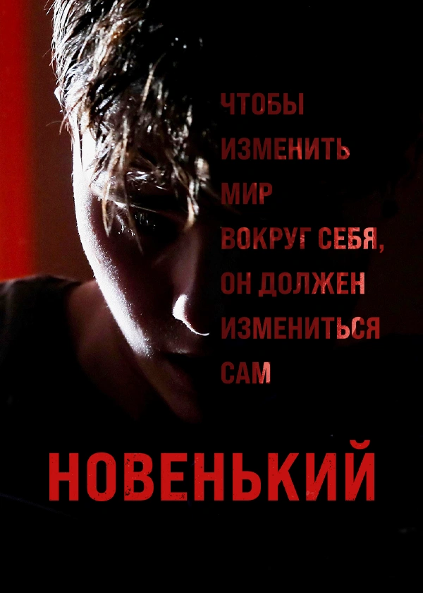 Новенький