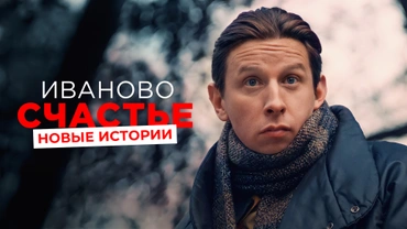Иваново счастье. Новые истории