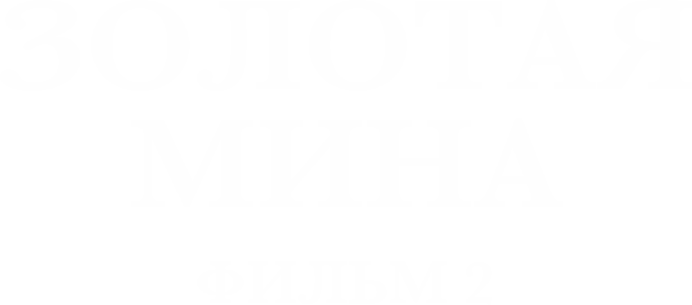 Золотая мина. Фильм 2
