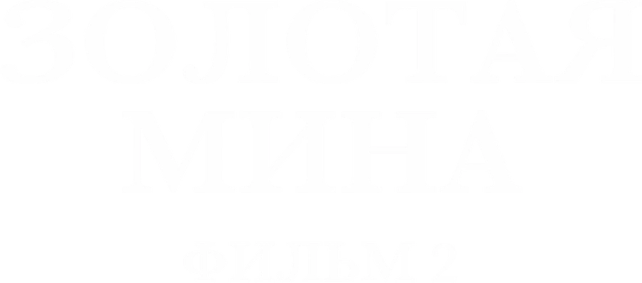 Золотая мина. Фильм 2