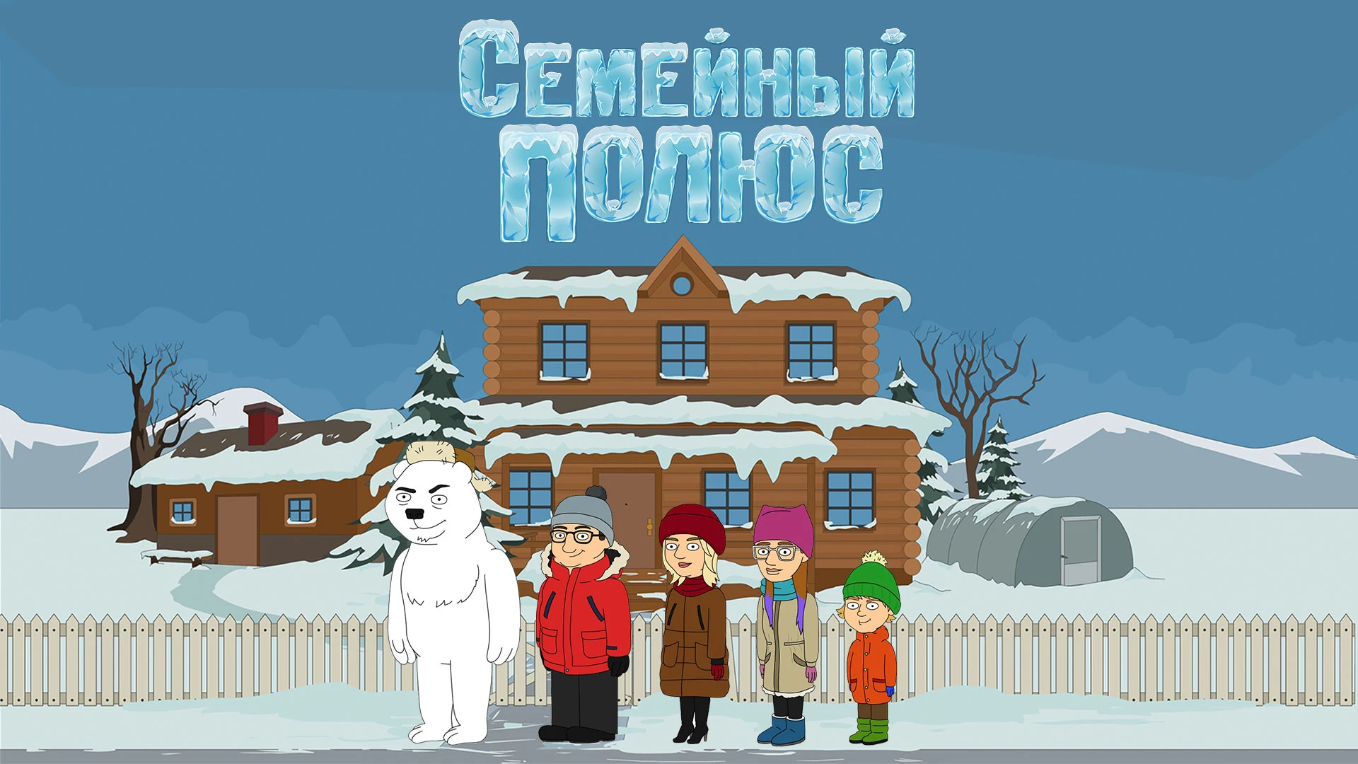 Семейный полюс 1 сезон 18 серия