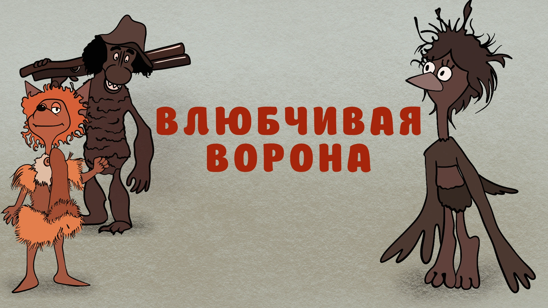 Влюбчивая ворона