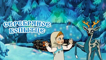 Серебряное копытце