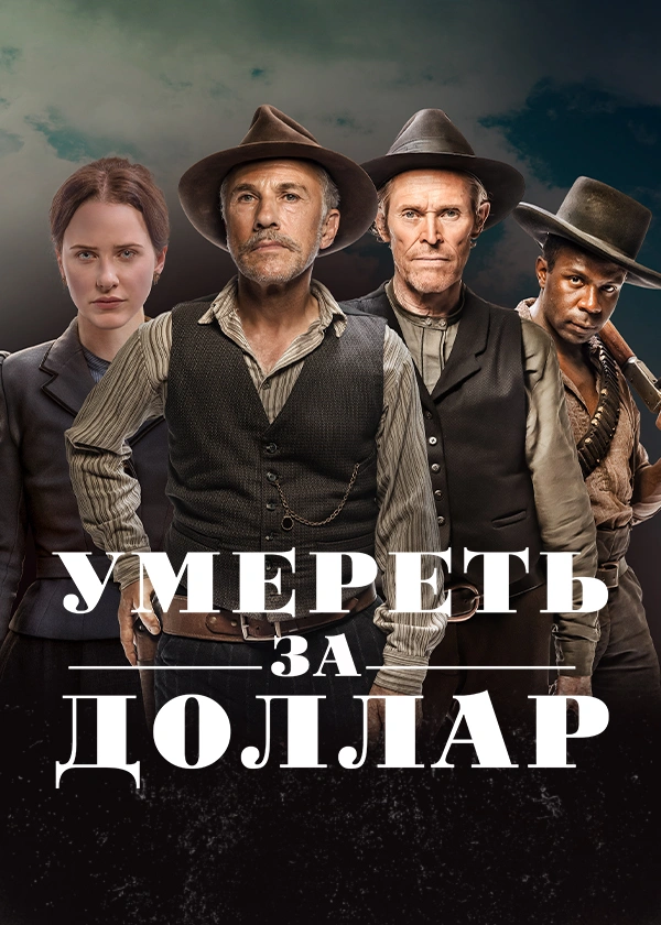 Умереть за доллар