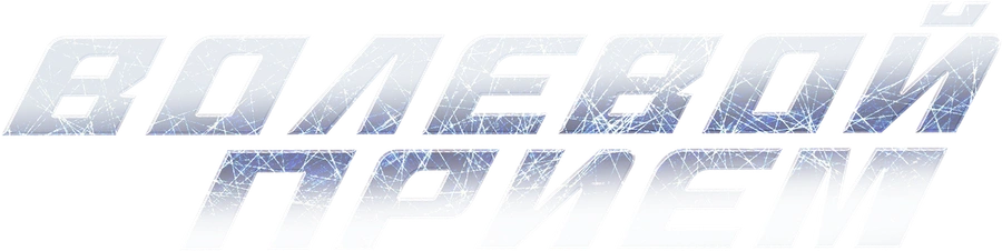 Волевой прием