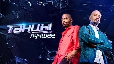 ТАНЦЫ. Лучшее