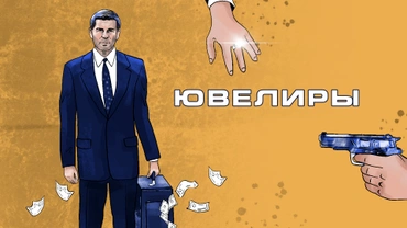 Ювелиры