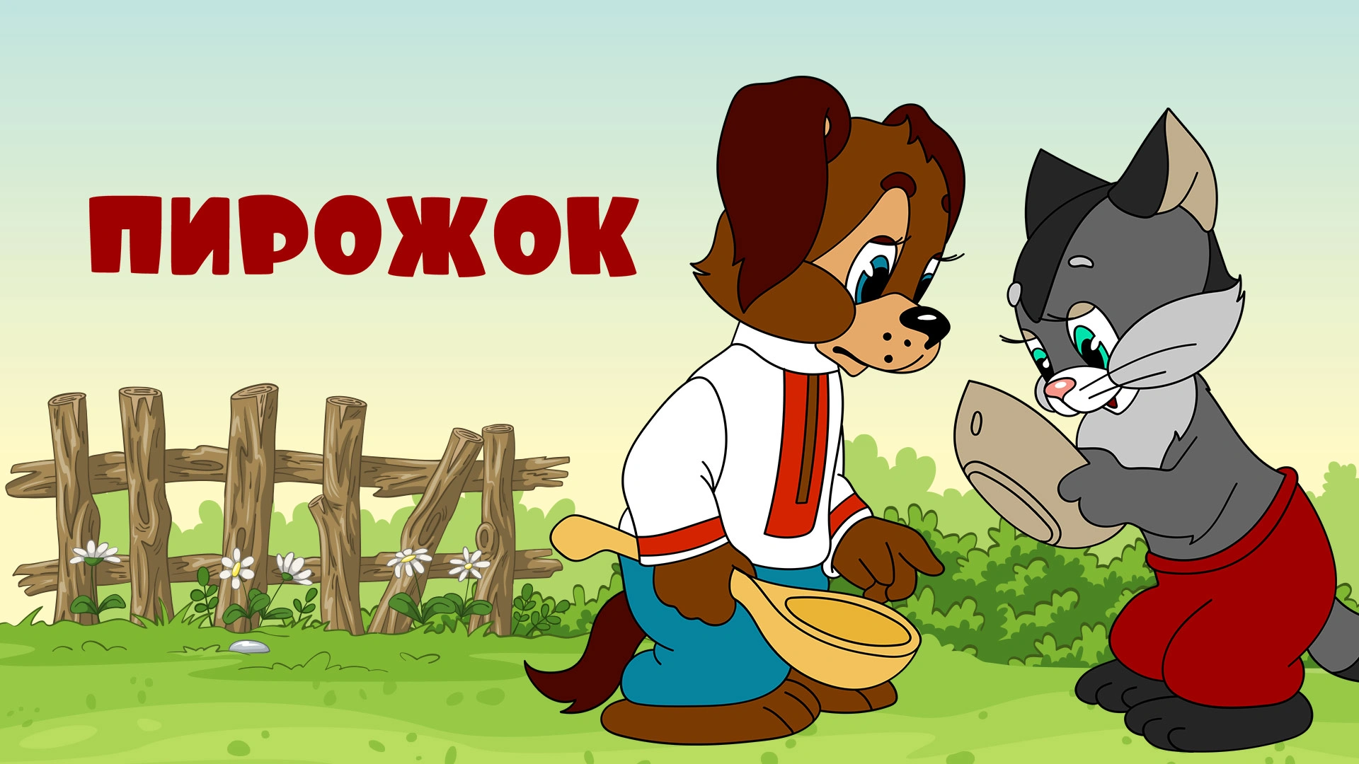 Пирожок