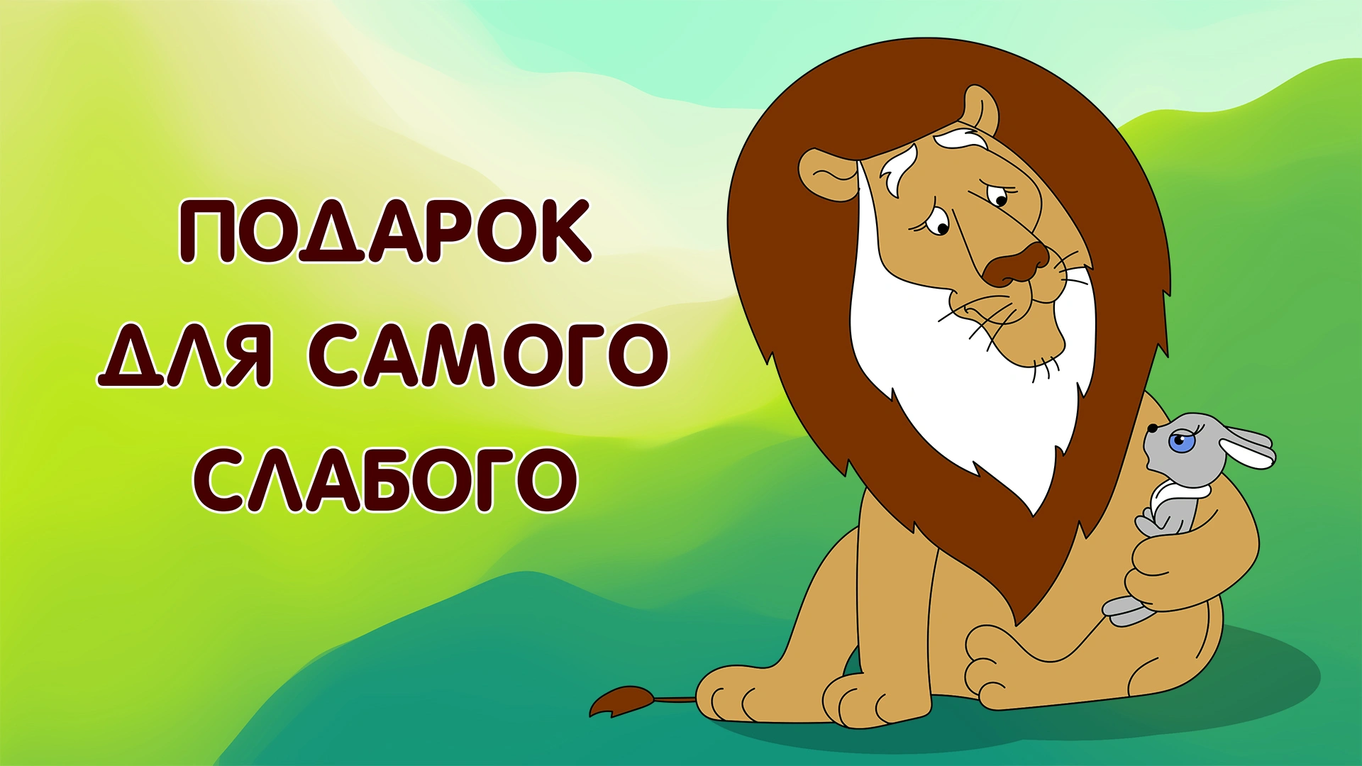 Подарок для самого слабого