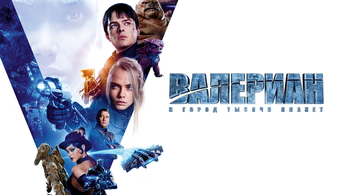 Постеры: Валериан и город тысячи планет / Постер фильма "Валериан и город тысячи