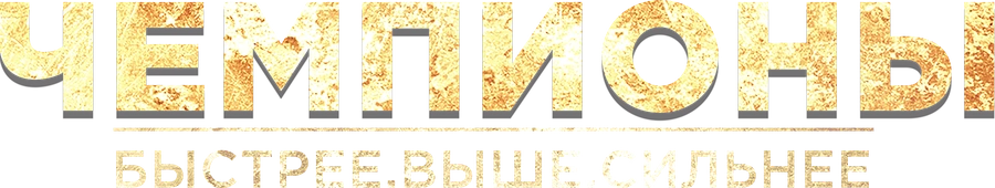 Чемпионы: Быстрее. Выше. Сильнее