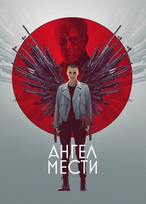 Ангел мести