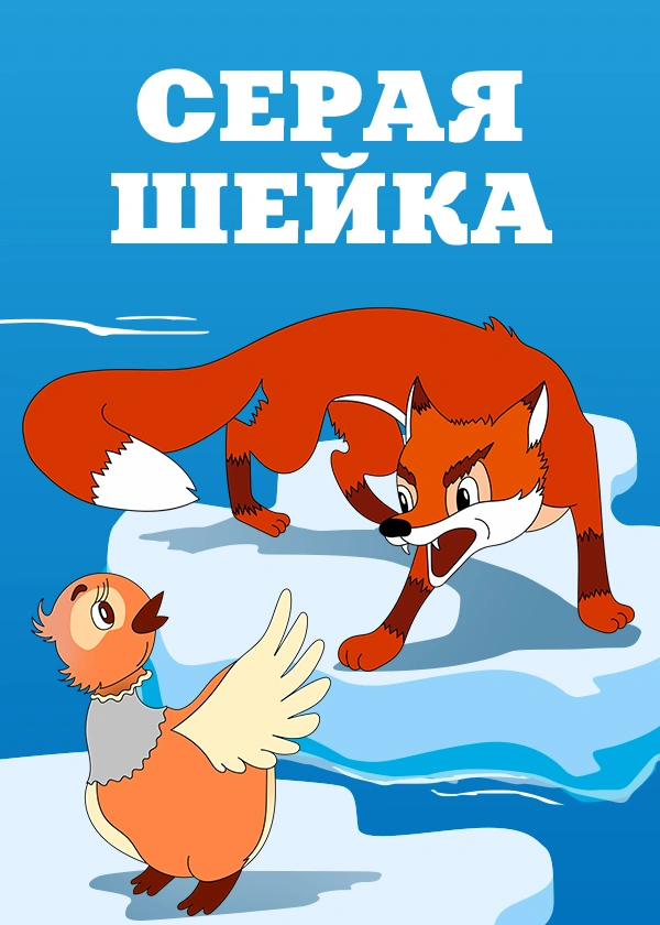Серая шейка