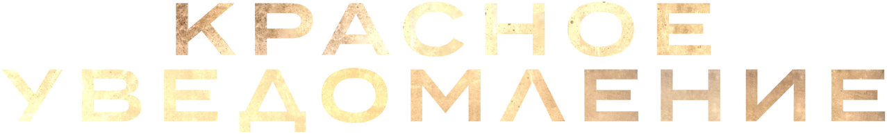 Красное уведомление