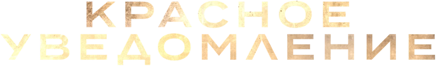 Красное уведомление
