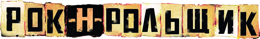 Рок-н-рольщик