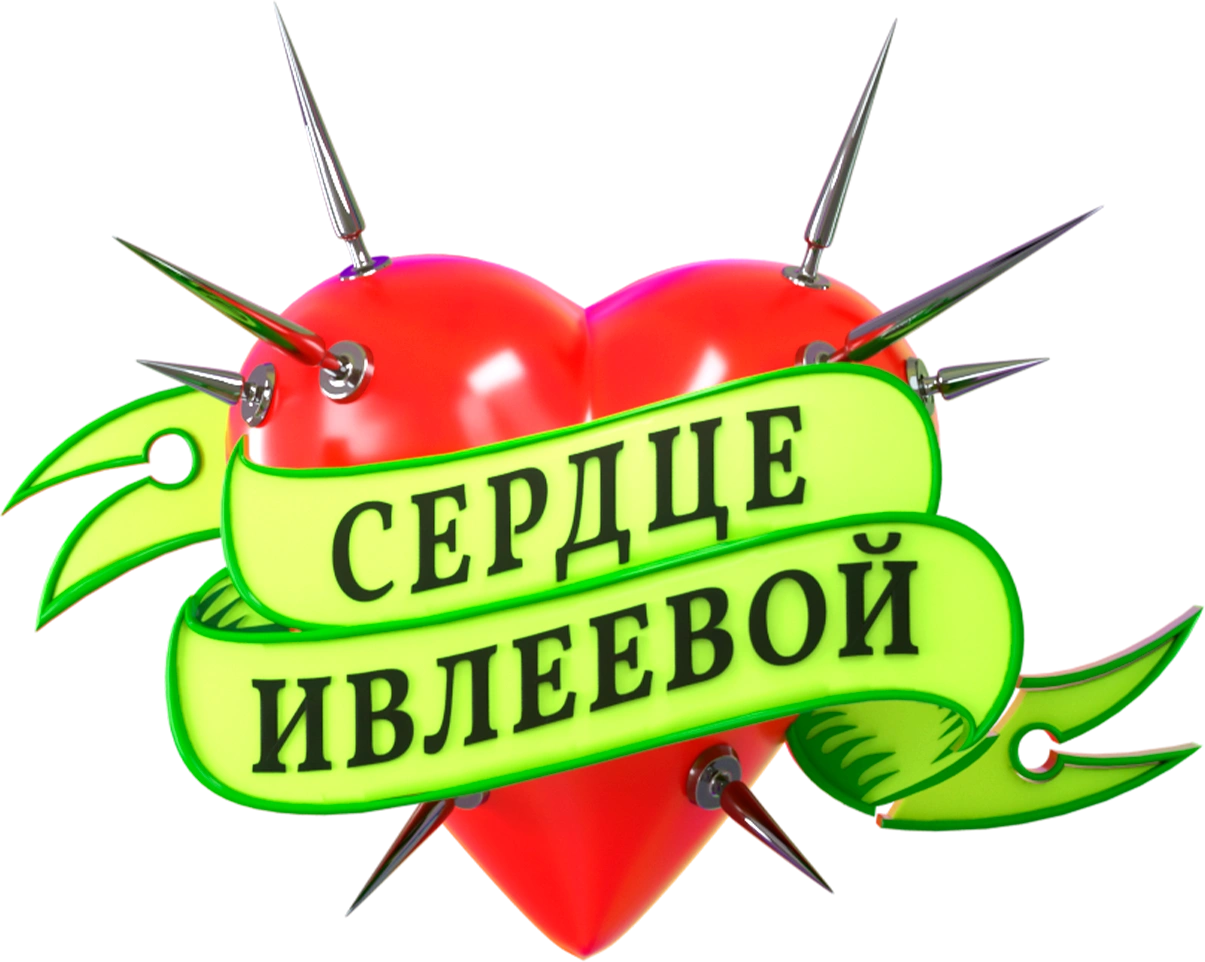 Сердце Ивлеевой