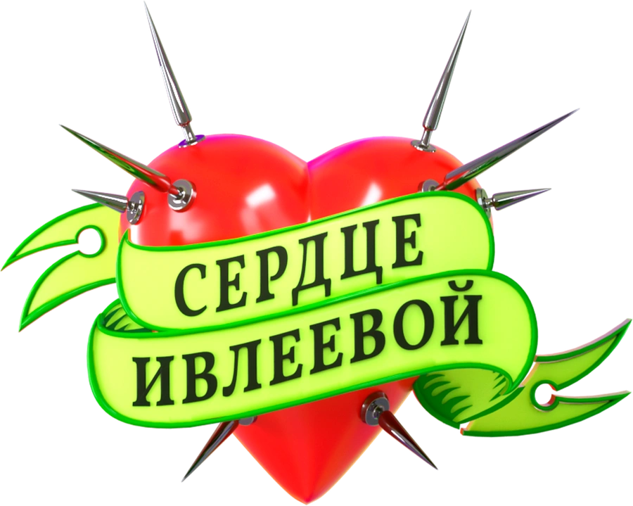 Сердце Ивлеевой