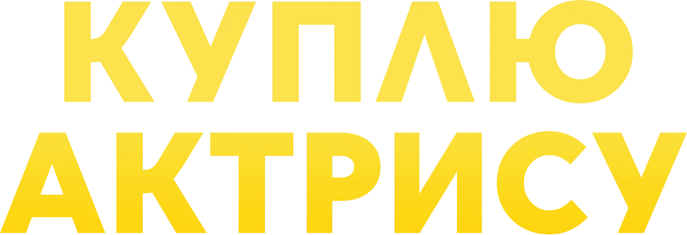 Куплю актрису