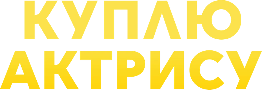 Куплю актрису