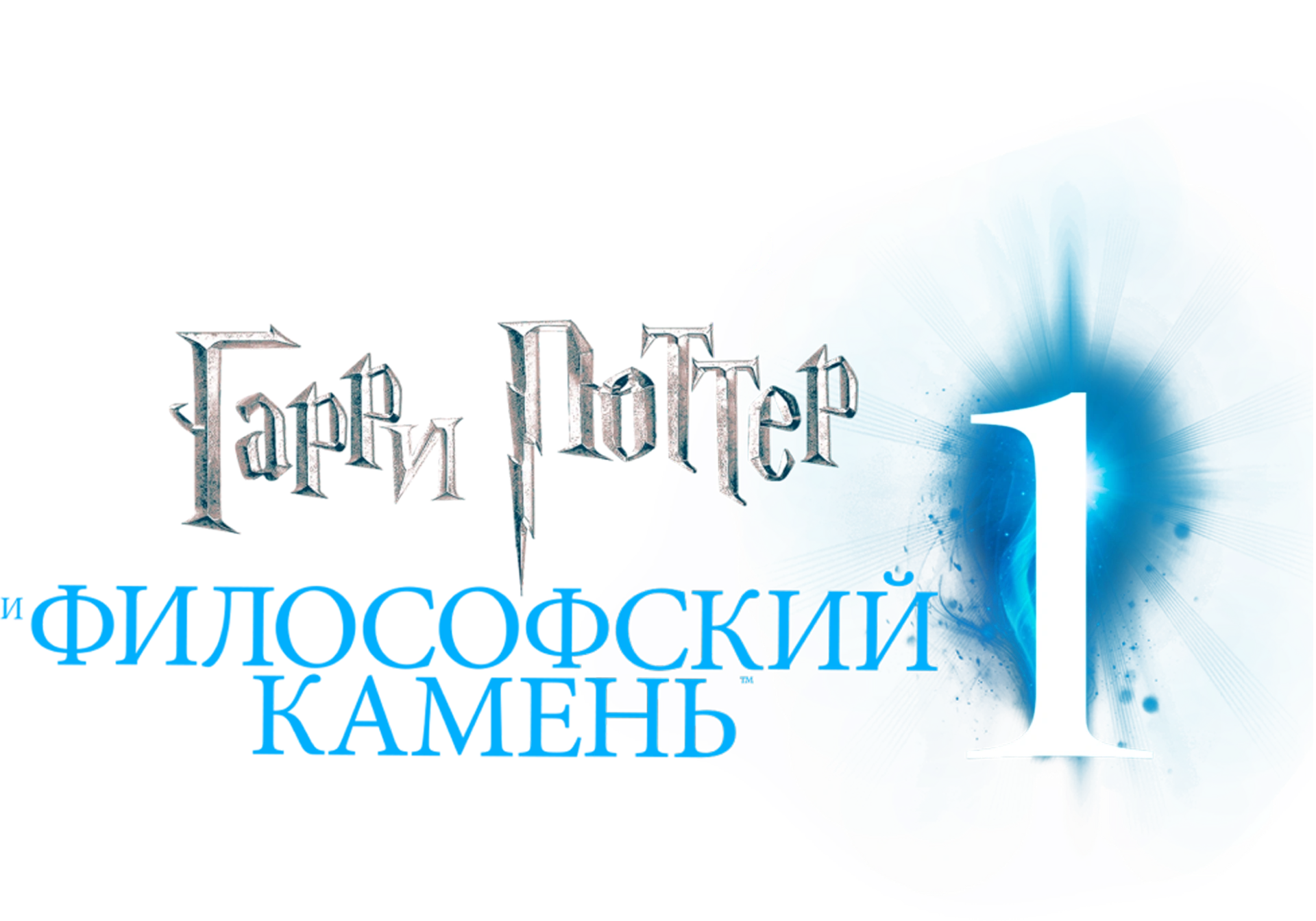 Гарри Поттер и философский камень