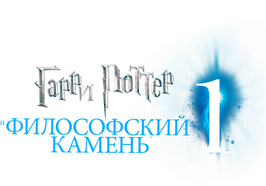 Гарри Поттер и философский камень