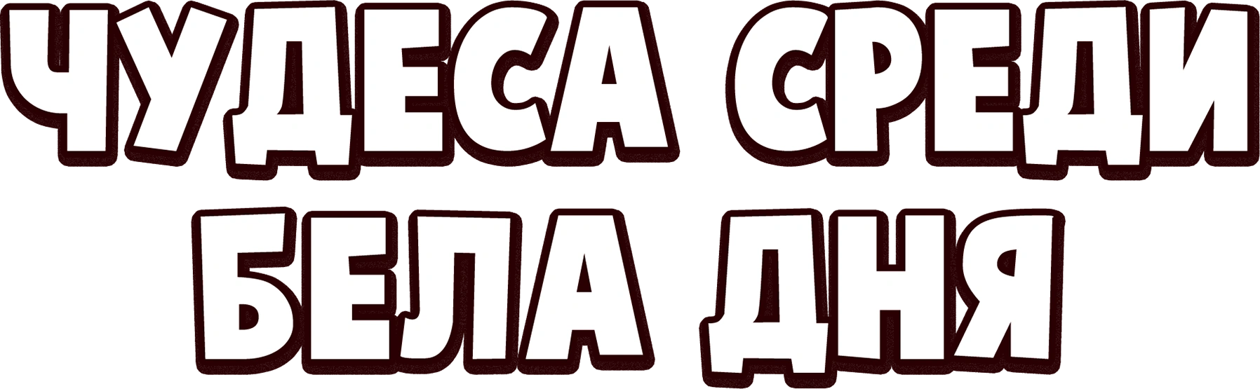 Чудеса среди бела дня