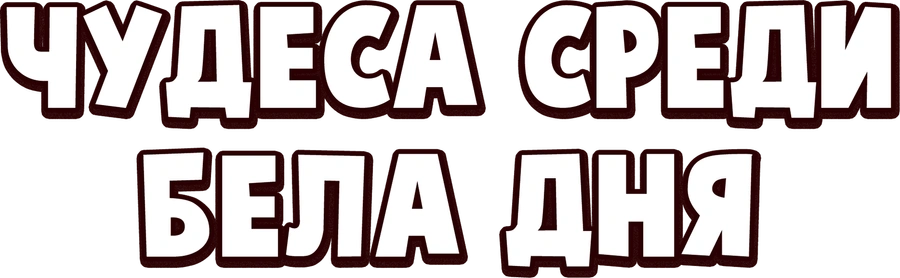 Чудеса среди бела дня