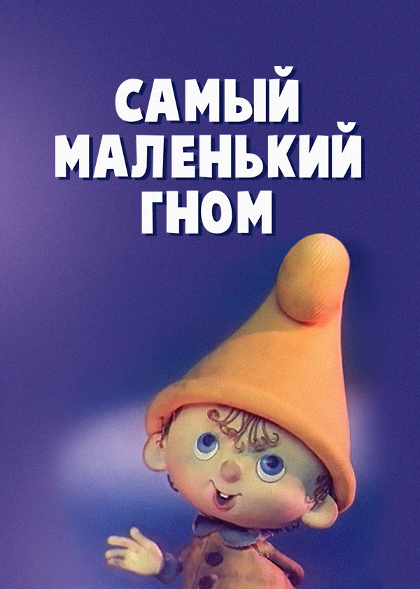 Самый маленький гном