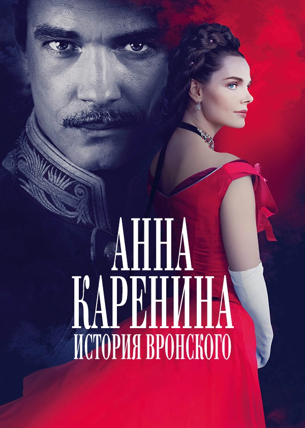 Анна Каренина. История Вронского