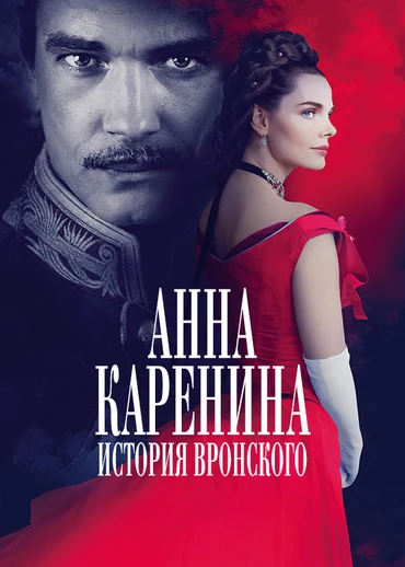Анна Каренина. История Вронского