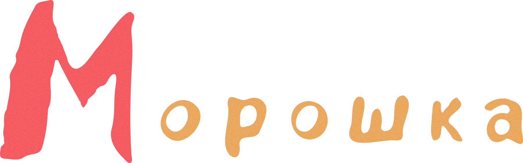 Морошка