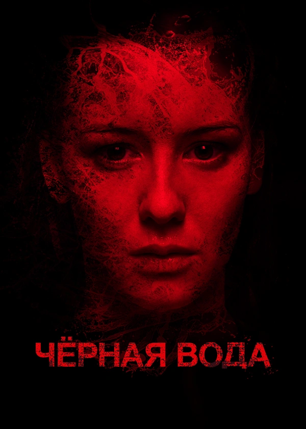Черная вода