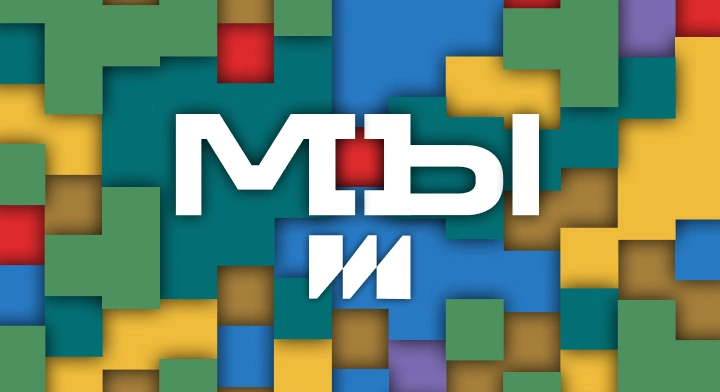 Мы