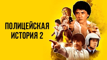 Полицейская история 2