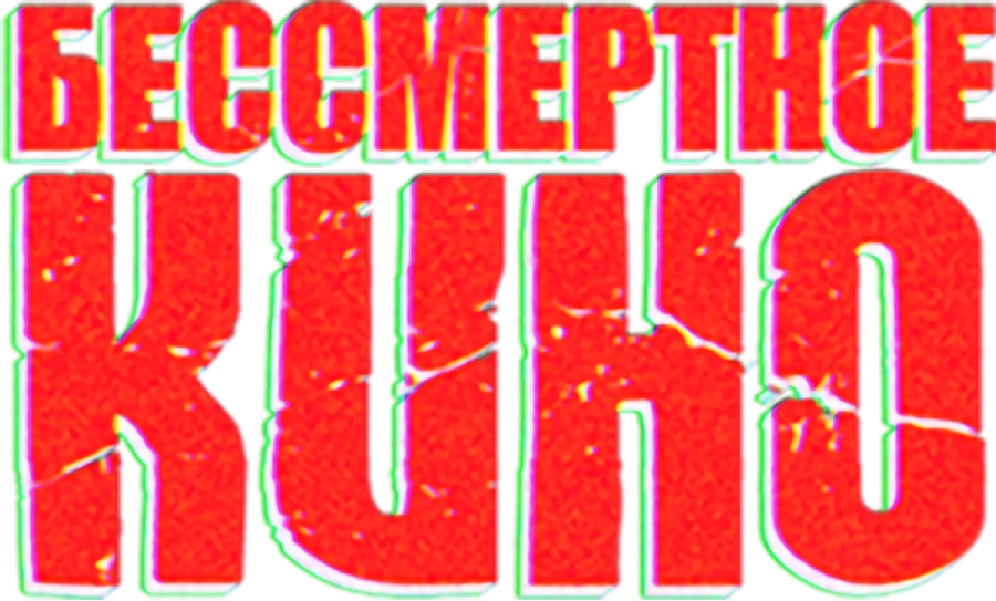 Бессмертное кино