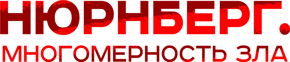 Нюрнберг. Многомерность зла