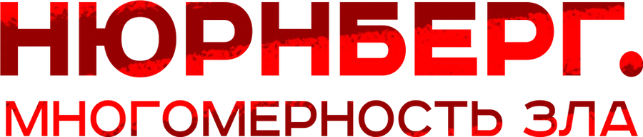Нюрнберг. Многомерность зла