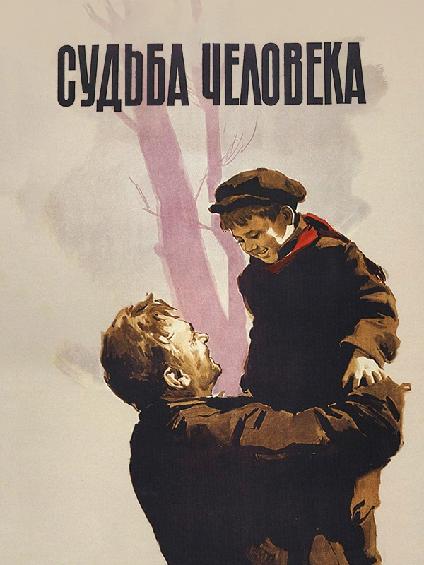 Судьба человека