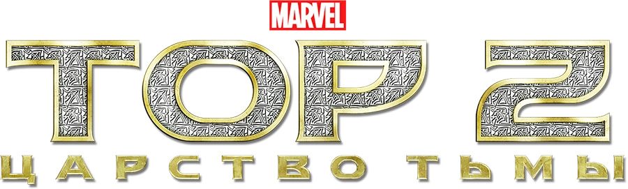 Тор 2: Царство тьмы