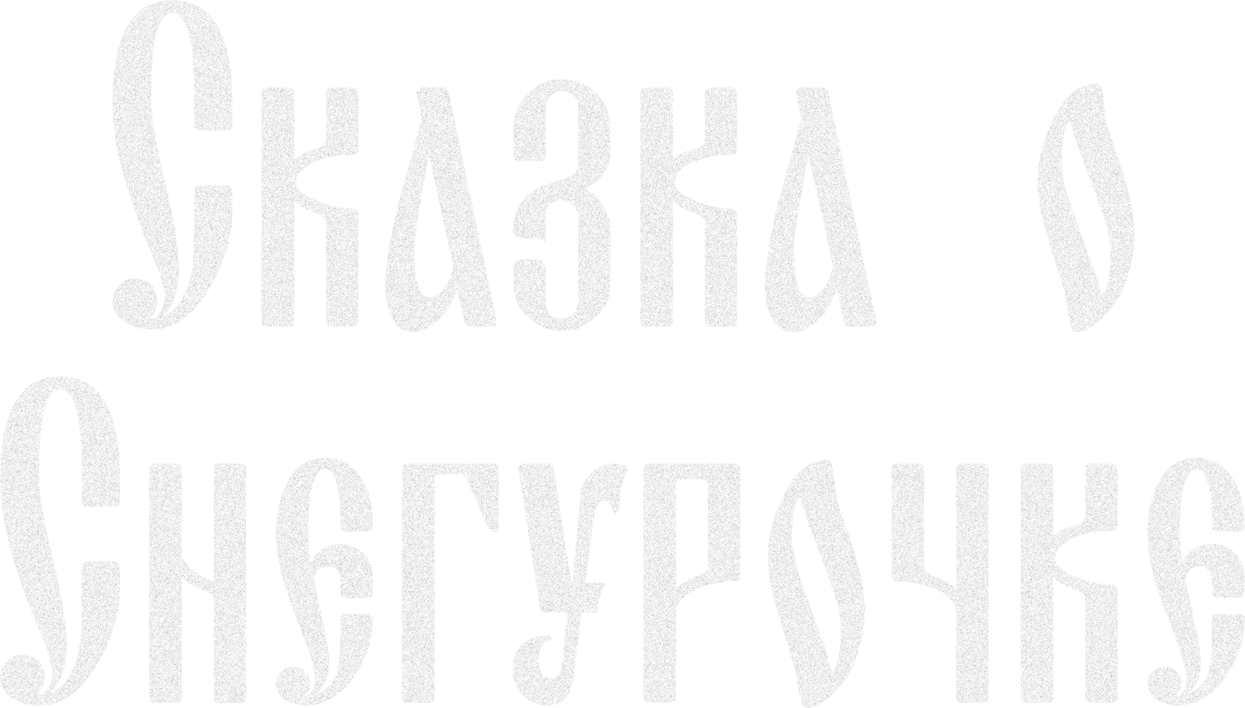 Сказка о Снегурочке