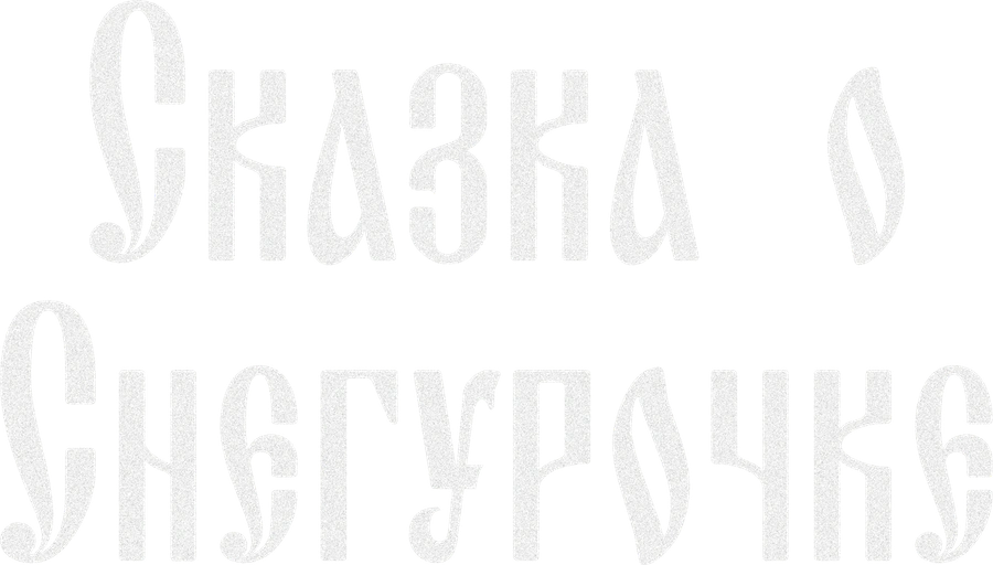 Сказка о Снегурочке