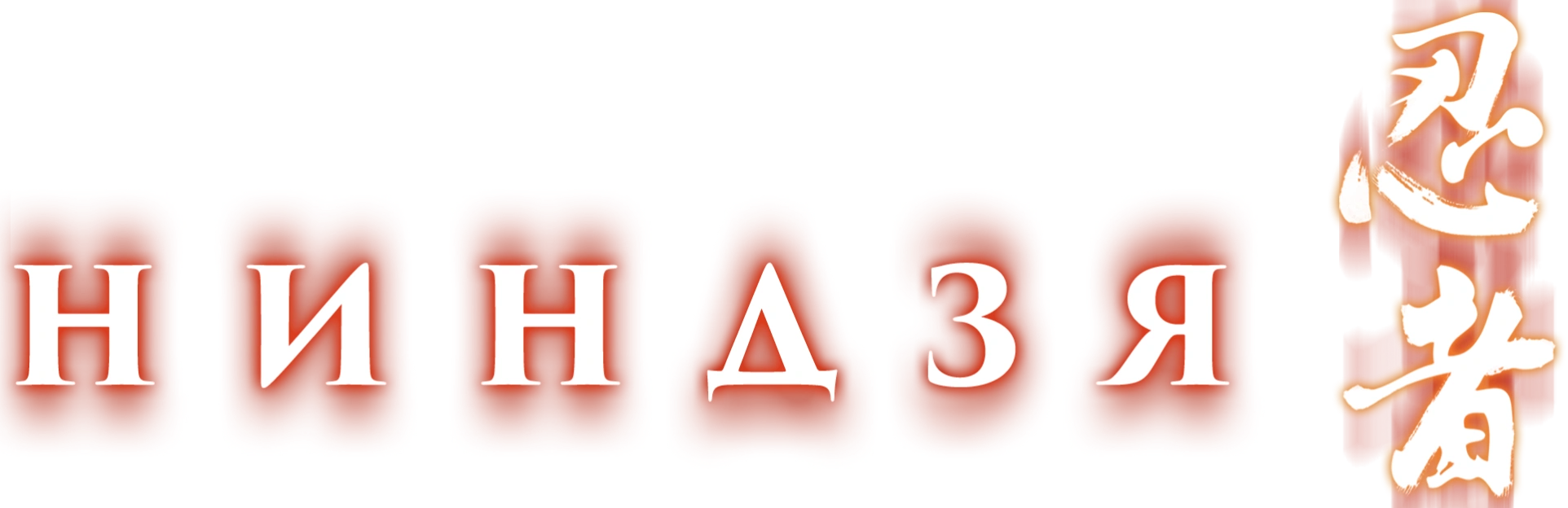 Ниндзя