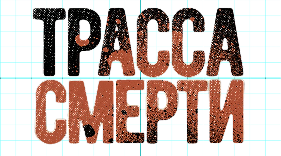 Трасса смерти