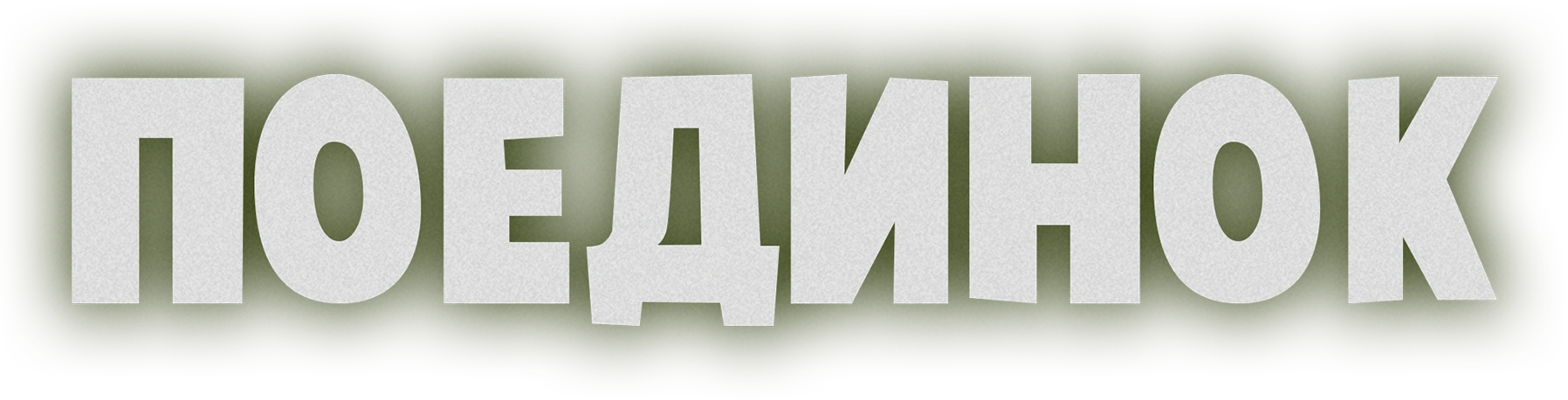 Поединок