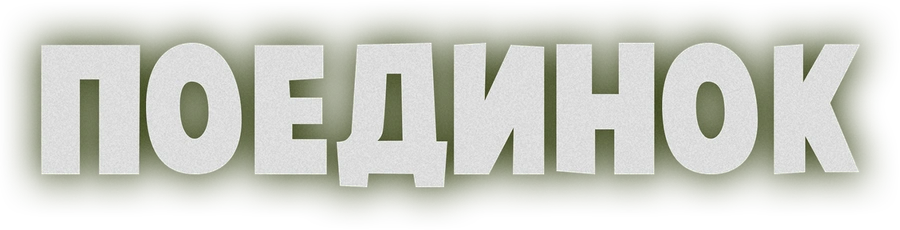 Поединок