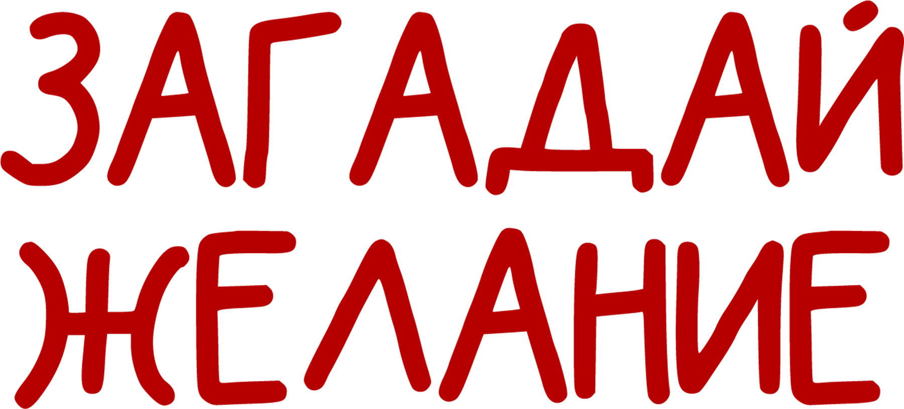 Загадай желание