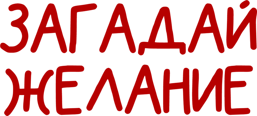 Загадай желание