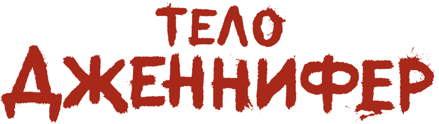 Тело Дженнифер