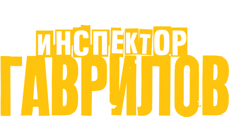 Инспектор Гаврилов. Фильм о фильме